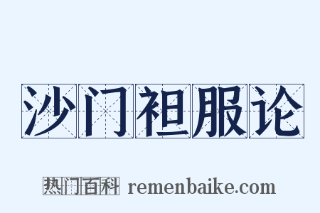 沙门袒服论是什么意思的图片